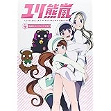 ユリ熊嵐 公式スターティングガイド