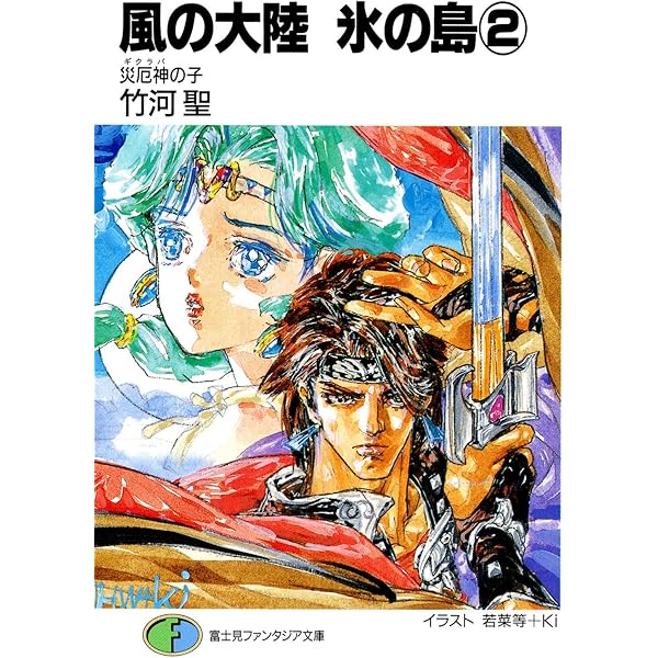 Amazon.co.jp: 風の大陸 最終章 祈り (富士見ファンタジア文庫
