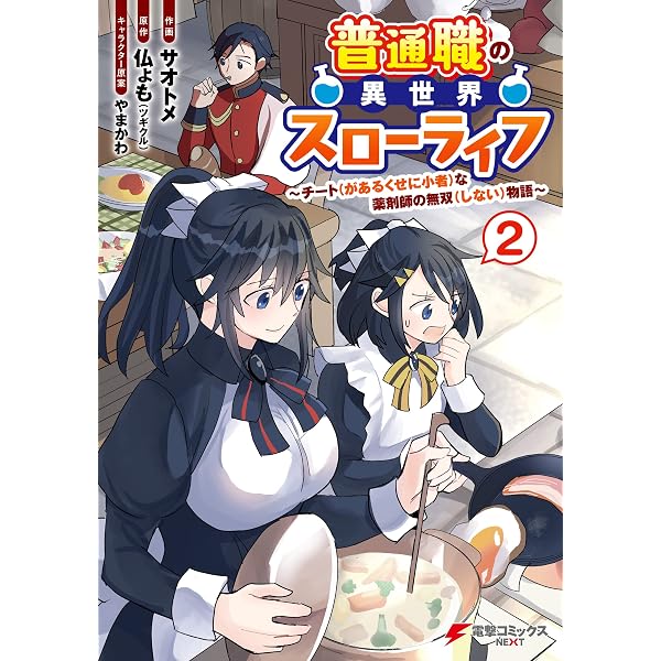 Amazon.co.jp: 普通職の異世界スローライフ ～チート（があるくせに小