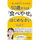 50歳からは「食べやせ」をはじめなさい (青春新書プレイブックス P 1198)