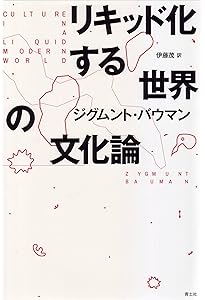 リキッド・モダニティ: 液状化する社会 | ジークムント バウマン