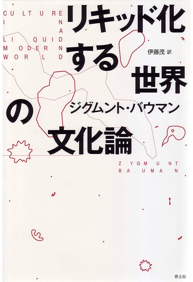 Amazon.co.jp: リキッド・モダニティ: 液状化する社会 : ジークムント