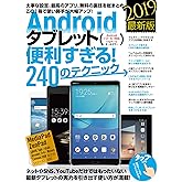 Androidタブレット便利すぎる! 240のテクニック (2019年最新版)