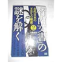 竹内文書」の謎を解く 2 ―古代日本の王たちの秘密― | 布施 泰和 |本