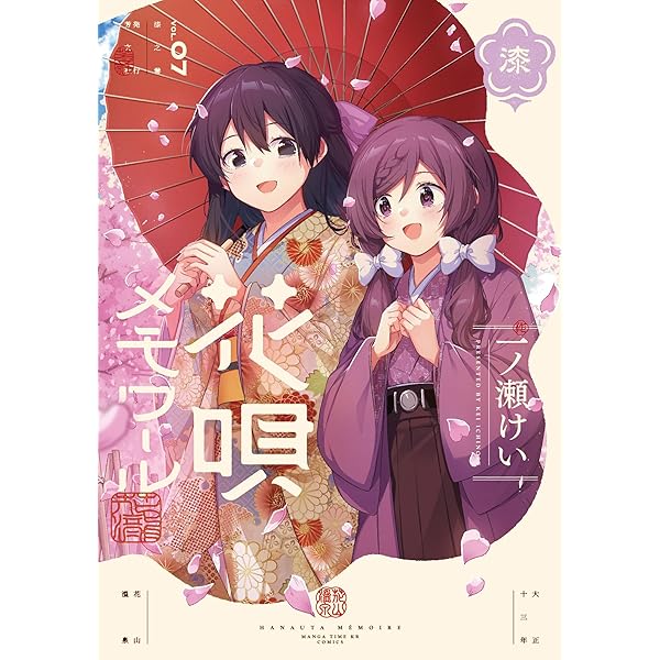 Amazon.co.jp: 花唄メモワール 4 (まんがタイムKR フォワード