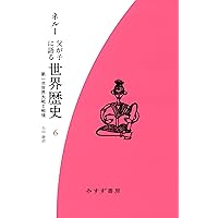 Amazon.co.jp: 父が子に語る世界歴史 1 [新装版]: 文明の誕生と