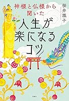 神様と仏様から聞いた 人生が楽になるコツ