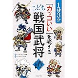 1話3分「カッコいい」を考える こども戦国武将譚