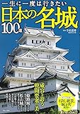 一生に一度は行きたい日本の名城100選 (TJMOOK)