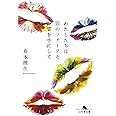 わたしたちは銀のフォークと薬を手にして (幻冬舎文庫)