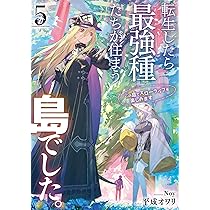 転生したら最強種たちが住まう島でした。この島でスローライフを楽しみ