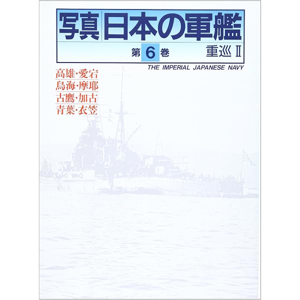 写真 日本の軍艦 第1巻 戦艦 I | 雑誌丸編集部 |本 | 通販 | Amazon