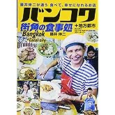 バンコク 街角の食事処 (藤井伸二が通う 食べて、幸せになれるお店)