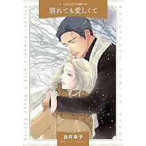 家政婦の切ない契約 (ハーレクインコミックス) | 中村 地里, ルイーズ