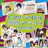 ビクターアイドル激烈レアトラックス＜1980年代編＞