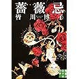 薔薇忌 (実業之日本社文庫)