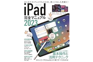 iPad完全マニュアル2023(iPadOS 16対応／全機種対応/基本操作から活用技まで詳細解説)