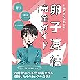 1冊でぜんぶわかる! 卵子凍結完全ガイド
