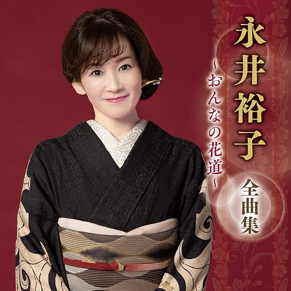 Amazon | おんなの花道 - 永井裕子 | 永井裕子 | 演歌