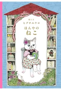 Amazon.co.jp: いらないねこ (MOEのえほん) : ヒグチユウコ: 本