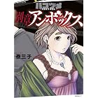 ハコヅメ~交番女子の逆襲~ 別章 アンボックス (モーニングコミックス)