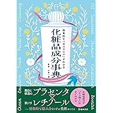 効果的な「組み合わせ」がわかる 化粧品成分事典