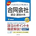 図解 いちばんやさしく丁寧に書いた合同会社設立・運営の本