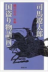 国盗り物語（四）（新潮文庫） Kindle版
