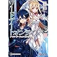 ソードアート・オンライン18 アリシゼーション・ラスティング (電撃文庫)