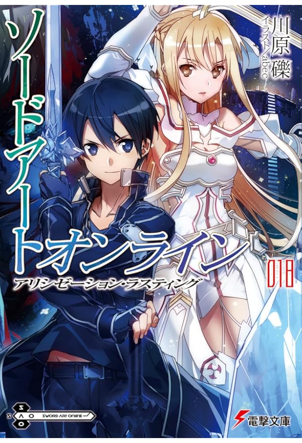 Amazon.co.jp: ソードアート・オンライン16 アリシゼーション
