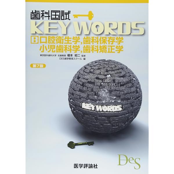 歯科国試 KEY WORDS 口腔外科アトラス(6版) | 浅田 洸一, 佐藤 徹, DES