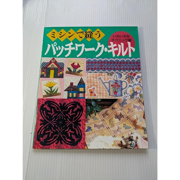 ミシンで縫うパッチワーク・キルト いろいろなテクニック編 (レッスン
