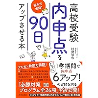 高校受験で成功する! 「内申アップ」最強バイブル 観点別評価＆評定を