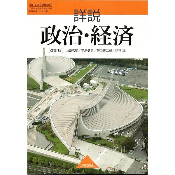 【中古】 詳解政治・経済ノート改訂版 Amazon.co.jp: 詳説政治・経済ノート 改訂版: 政経316準拠 : 市村 健一