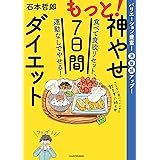 もっと！神やせ7日間ダイエット　食べて食欲リセット、運動なしでやせる！