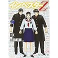 インベスターZ(19) (モーニング KC)