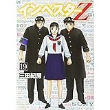 インベスターZ(19) (モーニング KC)