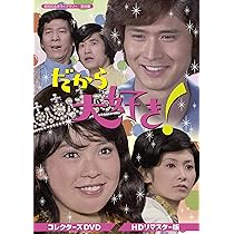 Amazon.co.jp: さぼてんとマシュマロ コレクターズDVD【昭和の名作 