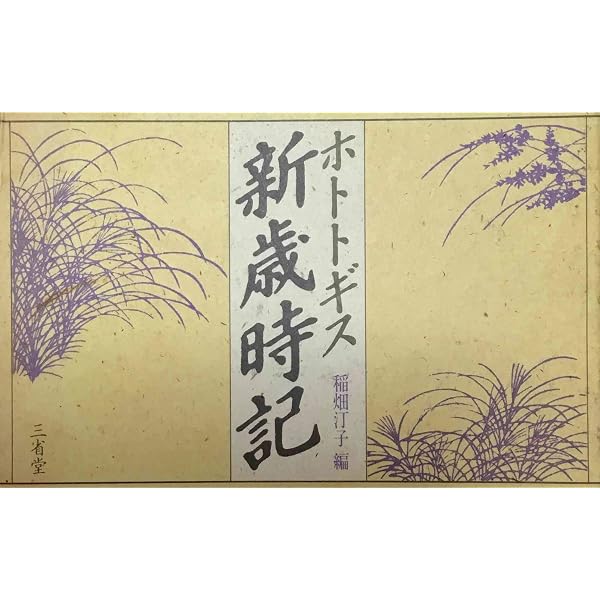 ホトトギス新歳時記 改訂版 | 稲畑 汀子 |本 | 通販 | Amazon