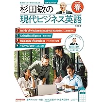 音声DL BOOK 杉田敏の 現代ビジネス英語 2026年 春号 (NHKテキスト