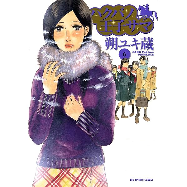 ハクバノ王子サマ（5） (ビッグコミックス) | 朔ユキ蔵 | 青年