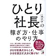 ひとり社長の稼ぎ方・仕事のやり方 (アスカビジネス)