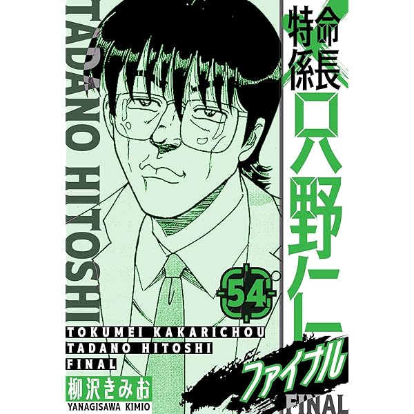 Amazon.co.jp: 特命課長 只野仁 大人味 1 eBook : 柳沢きみお: Kindle