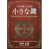 魔導書ソロモン王の鍵 | 青狼団, 青狼団 |本 | 通販 | Amazon