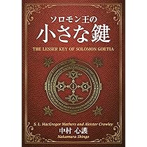 ゲーティア ソロモンの大いなる鍵　アブラメリン　レメゲトン　魔術書5冊セット ゲーティア ソロモンの大いなる鍵 アブラメリン レメゲトン 魔術