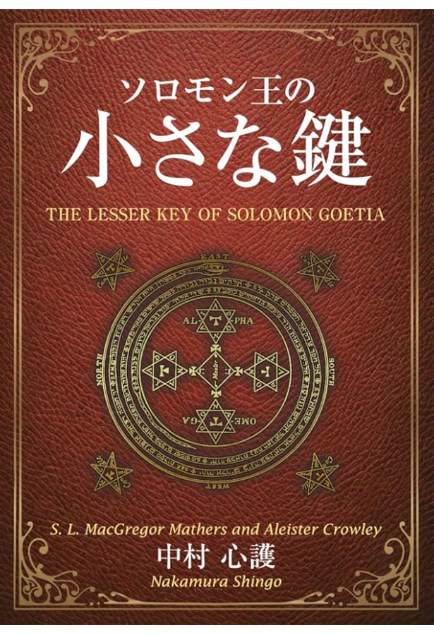 Amazon.co.jp: ゲーティア ソロモンの小さき鍵 [高等魔術 魔女術大系 3