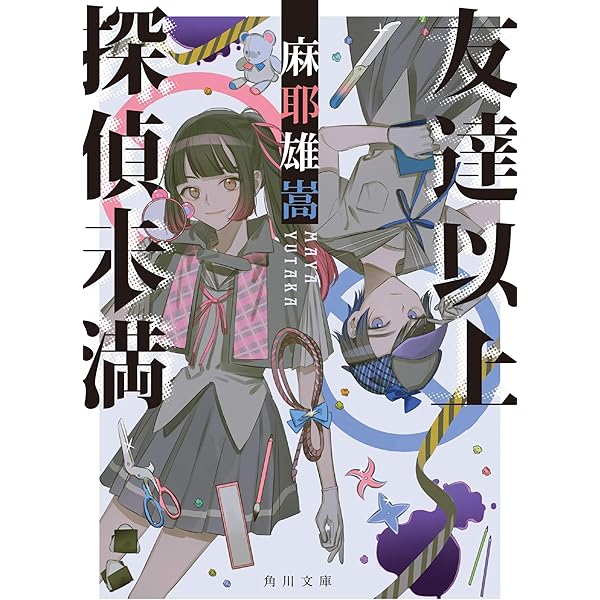 Amazon.co.jp: 貴族探偵対女探偵 (集英社文庫) : 麻耶 雄嵩: 本