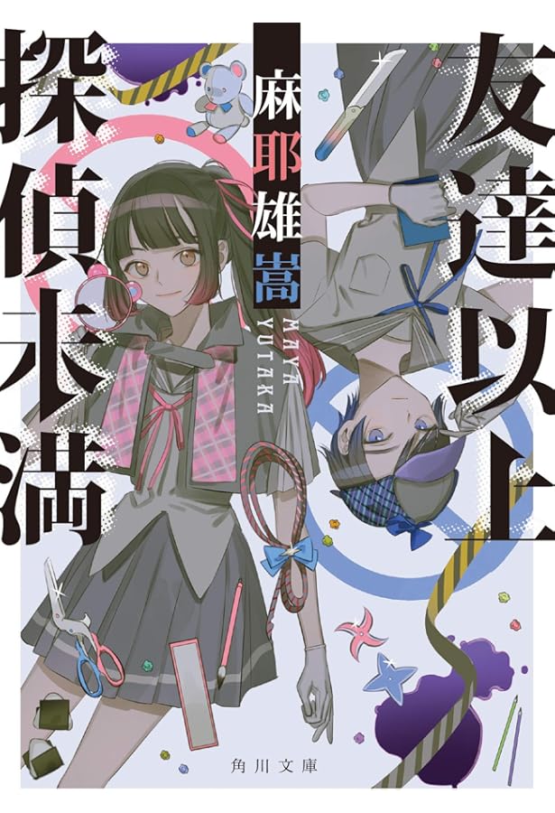 Amazon.co.jp: 貴族探偵 : 麻耶 雄嵩: 本