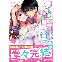 幼馴染は一卵性の獣8 幼馴染は一卵性の獣【電子限定特典付き】【コミックス版】 8巻（最新刊