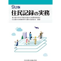 8訂版 初任者のための住民基本台帳事務 | 東京都市町村戸籍住民基本